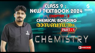 CLASS  9 - CHEMISTRY - CHAPTER - 3 CHEMICAL BONDING - രാസബന്ധനം - PART - 1 (NEW TEXTBOOK 2024)