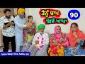 ਤੈਨੂੰ ਬਾਪ ਕਿਵੇਂ ਆਖਾਂ (EP - 90) New Punjabi Movie 2024 • Jatt Speed