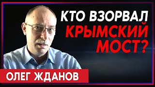 Олег Жданов - о том, кто взорвал Крымский мост