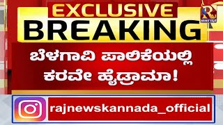 Belgavi | ಬೆಳಗಾವಿ ಪಾಲಿಕೆ ಆವರಣದಲ್ಲಿ ನುಗ್ಗಲು ಕರವೇ ಯತ್ನ!RajNews Kannada