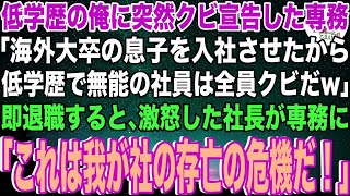 【スカッと】30年間勤めた中卒の俺を突然クビにした専務「海外大卒の息子が入社するから低学歴のお前をクビにするw」俺「分かりました…」→命令通り退職すると、元職場で専務がw