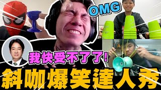 尼克星之達人秀! 各類搞笑觀眾參賽! 誰是真斜咖!?｜尼克星直播精華｜