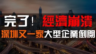 完了！深圳經濟徹底崩潰了！又一家大型企業倒閉，員工拿不到賠償，該何去何從！疫情反復無常，訂單斷崖式下跌，只能宣佈破產倒閉！