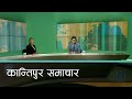 Kantipur Samachar | कान्तिपुर समाचार,  २६ साउन  २०८१