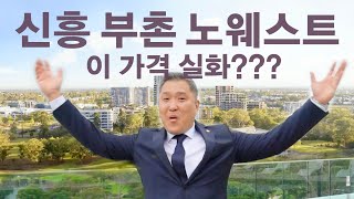 신흥 부촌 노웨스트, 이 가격 실화???