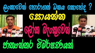 #GoHomeGota /ලංකාව ලෝකයේ වැඩිම මුදල් ප්‍රමාණයක් වංචනික ලෙස රටින් පිට කරපු රටවලින් එකක්