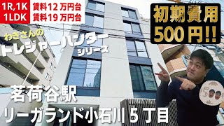 条件変更につき募集終了【LEGALAND小石川5丁目】茗荷谷駅｜ルームツアー参考動画（最終更新日2022年11月30日）