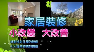 Alex尋英記 - 【第8集】家居裝修翻新，小改變  大改善。提高屋宇美觀性及價值。|簡單直接 | 吊燈更換 | 地板更換 | 花園改造 | 牆身翻新 | Dream house ...