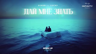 AIHAN feat. LUCKY - Дай мне знать (Speed Up Version)