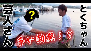 【日本釣り旅#22】とくちゃんと芸人の○○さんと釣りをしたら小競り合いが起きた！