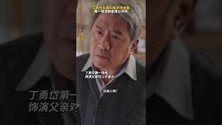 徐峥 贾冰 辛芷蕾《逆行人生》2024喜剧电影|老戏骨对演绎事业的尊敬和专业|外卖员的梦想与现实(关注我查看视频完整版）《我不是药神》后 2024电影 #电影 #娱乐 #新闻 #明星 #八卦 #女明星