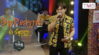 TMS Pub - Ma Chanpanha - ចិត្តជិតក្បត់ ​[Cover]