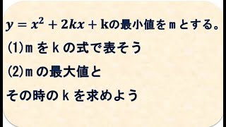 高校数学Ⅰ　2次関数　の最小値の最大値