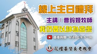 花壇長老教會週日聯合禮拜20210627(線上直播)