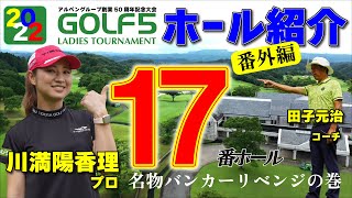 ゴルフ５レディストーナメント【17番ホール】番外編！川満陽香理プロ 名物バンカーリベンジの巻！