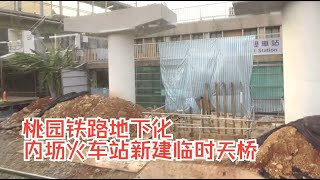 桃园铁路地下化 内坜火车站新建临时天桥