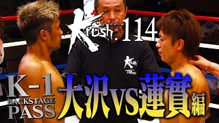 【舞台裏動画・K-1 BACKSTAGE PASS】大沢文也 vs 蓮實光 Krush.114 2020.7.11