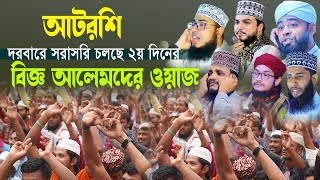 দেখছেন সকালের ওয়াজ নসিহত .....মহা পবিত্র বিশ্ব উরস শরীফ ২০২৫ইংআজ উরসের দ্বিতীয় দিন রবিবার।