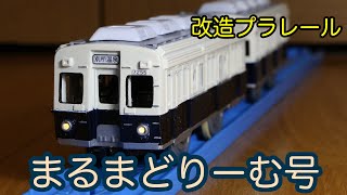 上田電鉄別所線7200系7255編成まるまどりーむ号を作ってみた(リニューアル版)[改造プラレール]