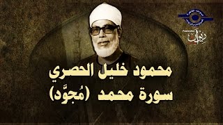 الشيخ الحصري - سورة محمد (مجوّد)