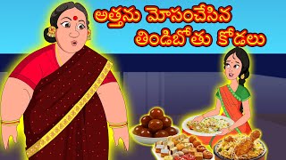 అత్తను మోసం చేసిన తిండిబోతు కోడలు | Atha kodalu kathalu | Telugu Stories | Telugu Kathalu | Apple Tv