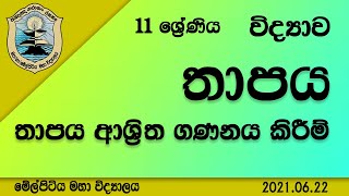 Grade 11 Science | තාපය ආශ්‍රිත ගණනය කිරීම් - Heat-related calculations