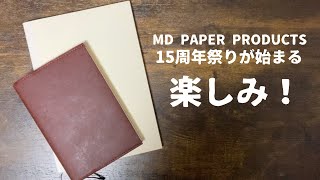 来年、MDペーパープロダクツ15周年だってさ！！色々と楽しみです