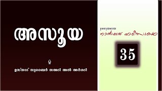 ശ്രദ്ധേയമായ നാൽപ്പത് ഹദീസുകൾ | #EPISODE_35 | അസൂയ | ഉസ്താദ് സുബൈർ സഅദി അൽ അർശദി