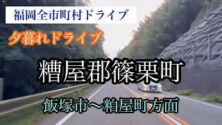 糟屋郡篠栗町/福岡市全市町村ドライブ 走行車載動画【iPhone13】サンバー