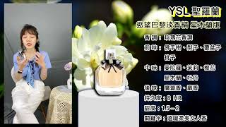 【香水圖書館EP243】軟萌的誘人白花茉莉「氣質可愛的美麗女人-YSL 聖羅蘭 慾望巴黎淡香精 星木蘭版」