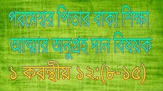 পিতা ঈশ্বর এক ও অদ্বিতীয় || অনুগ্রহ বিষয়ক বাক্য শিক্ষা ||God are Only One not Duplicate.