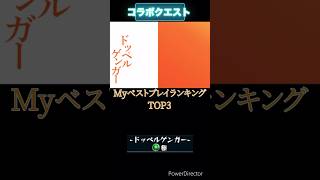 [モンスト]Myベストプレイランキングとある科学の超電磁砲(レールガン)✖︎モンスト・ドッペルゲンガー(極) #モンスト #モンスターストライク #とある科学の超電磁砲✖︎モンスト