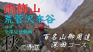 雨飾山「荒菅沢本谷」遡行記録（ほぼ全て版）2024年10月18日