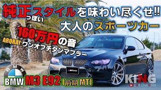 【BMW M3 E92 前期】MTで乗って楽しい大人のスポーツカー‼︎ ARQRAYのワンオフフルチタンマフラーが良い音してます