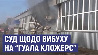 У сумському суді свідки розказували, що відбувалось перед вибухом на “Гуала Кложерс Україна”