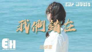 阮妍霏 - 我們錯在『我們都錯在驕傲等對方先挽回，我們都錯在為愛自卑 想入非非。』【動態歌詞/Vietsub/Pinyin Lyrics】