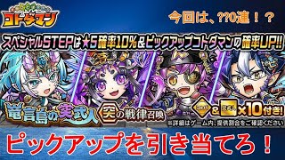 【コトダマン】ダイジェスト形式で結果発表！PUキャラを引くことが出来るのか！？【竜言島の突武人】