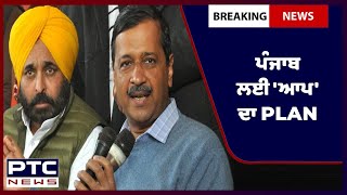 AAP's Plan for Punjab | ਜਾਣੋ, 'ਆਪ' ਪੰਜਾਬ ਵਿਚ ਕੀ-ਕੀ ਕੱਮ ਕਰੇਗੀ?