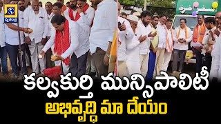 కల్వకుర్తి మున్సిపాలిటీ అభివృద్ధి మా ధ్యేయం | MLA Kasi Reddy Narayana |  Swatantra Telugu News