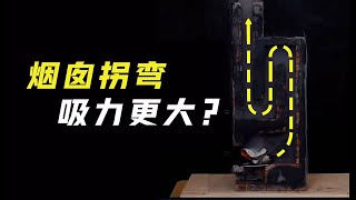 不可思议的“拐弯烟囱”，不仅不挡烟还能加速排烟，原理是什么？