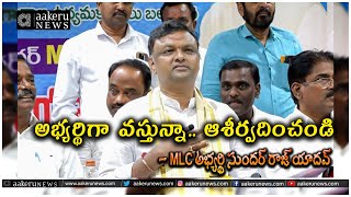 Sundar Raj Yadav | Warangal | అభ్యర్థిగా వస్తున్నా.. ఆశీర్వదించండి | MLC అభ్యర్థి సుందర్ రాజ్ యాదవ్