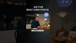 當孩子犯錯，要教孩子從錯誤中學習承擔 - 黃鼎殷醫師短影片