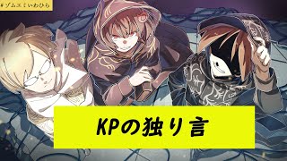 【#ゾムエミいわひら】KPシャオロンの独り言