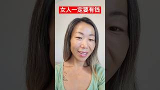 女人一定要有钱 (第十二波) #美国房地产投资 #财富自由