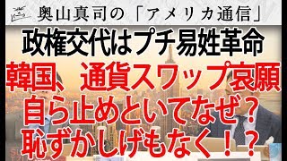 韓国、通貨スワップ哀願の背景。自ら断っといて、なんでそんなことが出来るのか？プチ易姓革命を繰り返す韓国｜奥山真司の地政学「アメリカ通信」