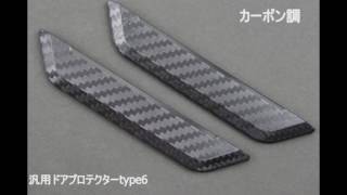 装着例：汎用ドアプロテクターtype6 カーボン調 ドアを傷からプロテクト