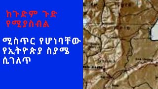 Ethiopia ; ጉድ!!! የተቃጠለ ፊት ያሉት ሚስጥር የሆነባቸው የኢትዮጵያ ስያሜ ሲገለጥ!!