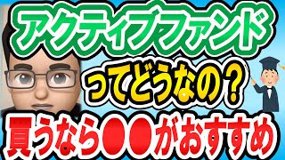 【つみたてシータ】アクティブファンドを買うなら、●●がおすすめです【切り抜き】