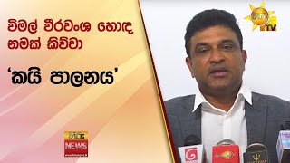 විමල් වීරවංශ හොඳ නමක් කිව්වා 'කයි පාලනය' - Hiru News