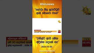 ගෝඨා බීපු සුරුට්ටුව ආයි බොනවා වගේ - රනිල්ට ආයි මේක අදින්න දෙයක් නෑ - Hiru News